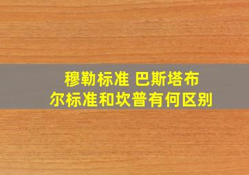 穆勒标准 巴斯塔布尔标准和坎普有何区别